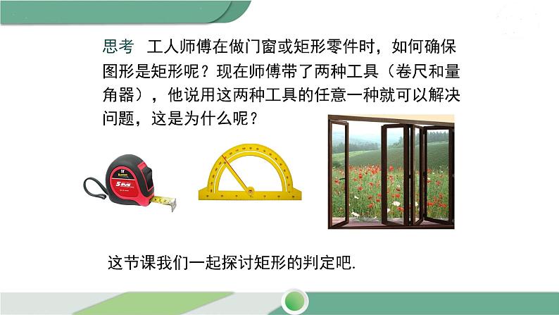 华师大版八年级数学下册 19.1.2 矩形的判定第4页