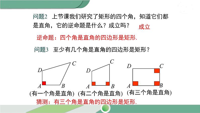 华师大版八年级数学下册 19.1.2 矩形的判定第6页