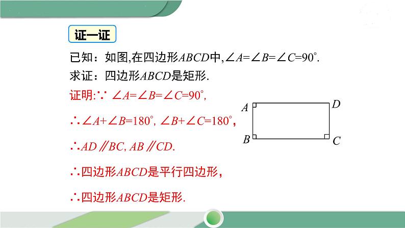 华师大版八年级数学下册 19.1.2 矩形的判定第7页