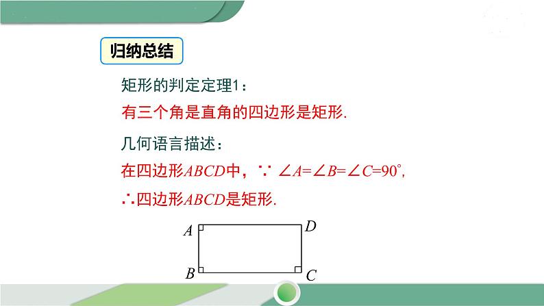 华师大版八年级数学下册 19.1.2 矩形的判定第8页