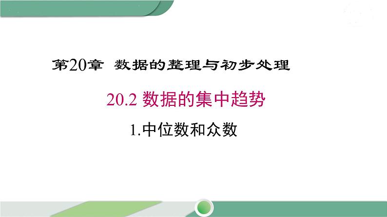 华师大版八年级数学下册 20.2.1 中位数与众数 课件01