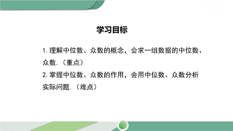 华师大版八年级数学下册 20.2.1 中位数与众数 课件02