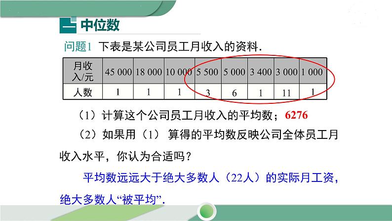 华师大版八年级数学下册 20.2.1 中位数与众数 课件05