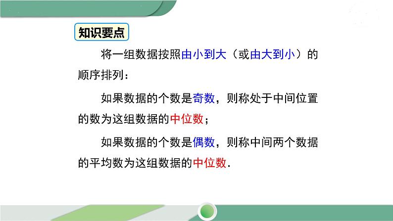 华师大版八年级数学下册 20.2.1 中位数与众数 课件07