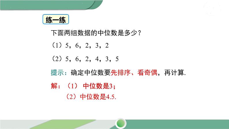 华师大版八年级数学下册 20.2.1 中位数与众数 课件08