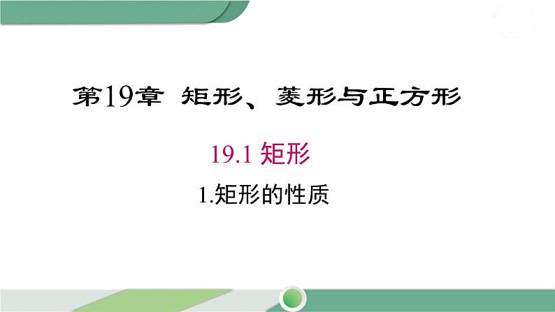 华师大版八年级数学下册 19.1.1 矩形的性质 课件01