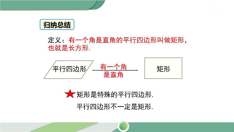 华师大版八年级数学下册 19.1.1 矩形的性质 课件06