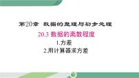 华师大版八年级下册第20章 数据的整理与初步处理20.3数据的离散程度2. 用计算器求方差优秀课件ppt