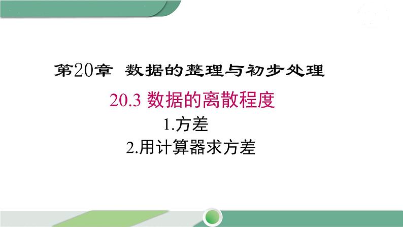 华师大版八年级数学下册 20.3.1 方差  华师大版八年级数学下册 20.3.2 用计算器求方差第1页