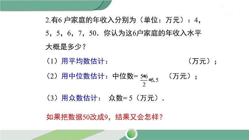 华师大版八年级数学下册 20.2.2 平均数、中位数和众数的选用 课件04