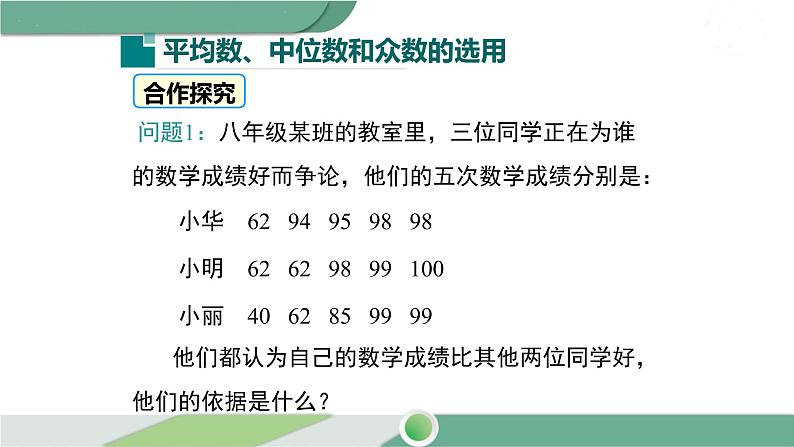 华师大版八年级数学下册 20.2.2 平均数、中位数和众数的选用 课件05