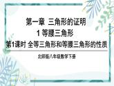 北师大版八年级数学下册 第一章 第一节 等腰三角形 1.1.1全等三角形和等腰三角形的性质 课件