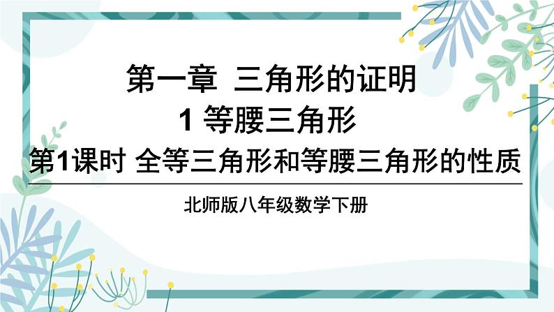 北师大版八年级数学下册 第一章 第一节 等腰三角形 1.1.1全等三角形和等腰三角形的性质 课件01