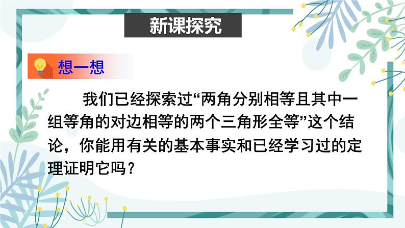 北师大版八年级数学下册 第一章 第一节 等腰三角形 1.1.1全等三角形和等腰三角形的性质 课件03