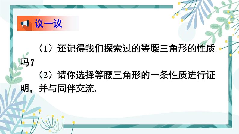 北师大版八年级数学下册 第一章 第一节 等腰三角形 1.1.1全等三角形和等腰三角形的性质 课件07