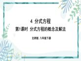 北师大版八年级数学下册 第五章 第四节 分式方程 5.4.1分式方程的概念及解法 课件