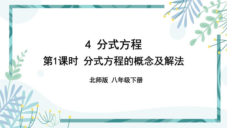 北师大版八年级数学下册 第五章 第四节 分式方程 5.4.1分式方程的概念及解法 课件01