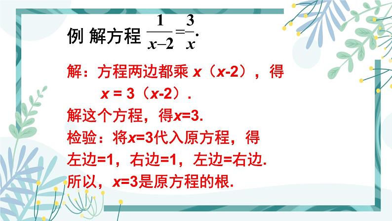 北师大版八年级数学下册 第五章 第四节 分式方程 5.4.1分式方程的概念及解法 课件06