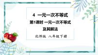 初中数学北师大版八年级下册4 一元一次不等式完美版课件ppt