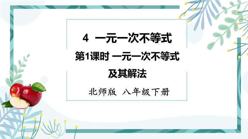 北师大版八年级数学下册 第二章 第四节 一元一次不等式 2.4.1 一元一次不等式及其解法 课件01