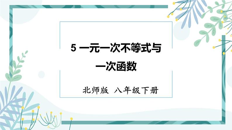 北师大版八年级数学下册 第二章 第五节 2.5一元一次不等式与一次函数 课件01