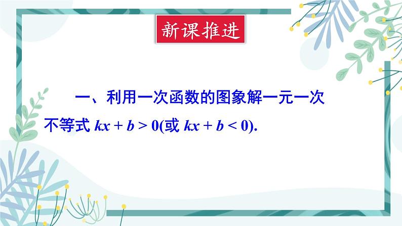 北师大版八年级数学下册 第二章 第五节 2.5一元一次不等式与一次函数 课件03