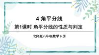 北师大版4 角平分线优质ppt课件