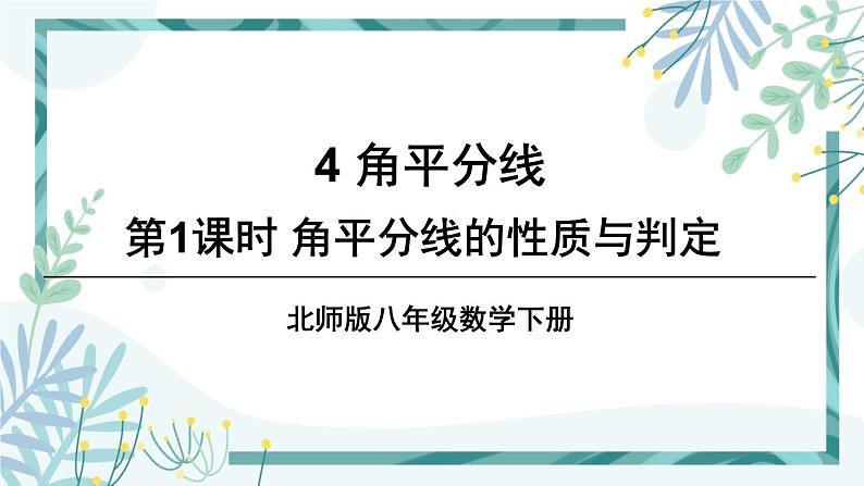 北师大版八年级数学下册 第一章 第四节 角平分线 1.4.1角平分线的性质与判定 课件01