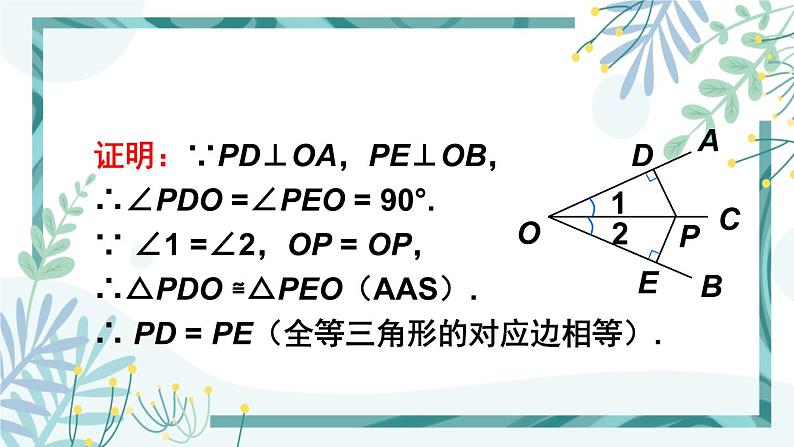 北师大版八年级数学下册 第一章 第四节 角平分线 1.4.1角平分线的性质与判定 课件04