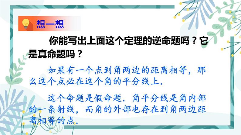 北师大版八年级数学下册 第一章 第四节 角平分线 1.4.1角平分线的性质与判定 课件06