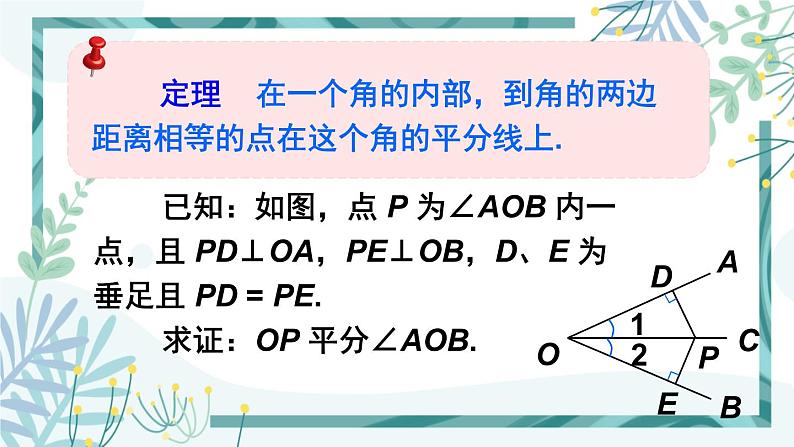 北师大版八年级数学下册 第一章 第四节 角平分线 1.4.1角平分线的性质与判定 课件07