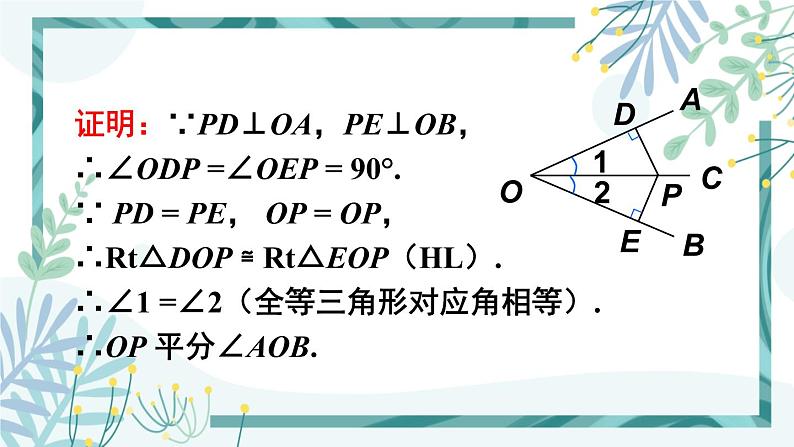 北师大版八年级数学下册 第一章 第四节 角平分线 1.4.1角平分线的性质与判定 课件08