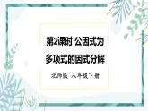 北师大版八年级数学下册 第四章 第二节 提公因式法 4.2.2公因式为多项式的因式分解 课件