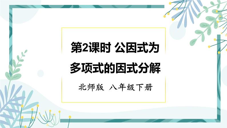 北师大版八年级数学下册 第四章 第二节 提公因式法 4.2.2公因式为多项式的因式分解 课件01