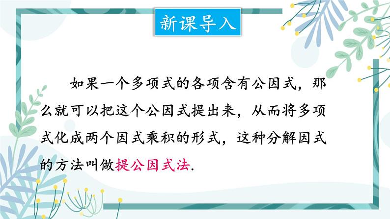 北师大版八年级数学下册 第四章 第二节 提公因式法 4.2.2公因式为多项式的因式分解 课件02