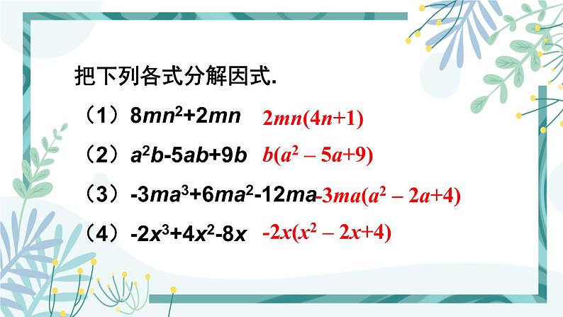 北师大版八年级数学下册 第四章 第二节 提公因式法 4.2.2公因式为多项式的因式分解 课件03