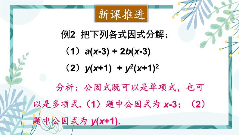 北师大版八年级数学下册 第四章 第二节 提公因式法 4.2.2公因式为多项式的因式分解 课件05