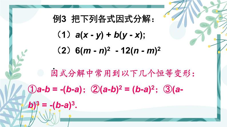 北师大版八年级数学下册 第四章 第二节 提公因式法 4.2.2公因式为多项式的因式分解 课件07