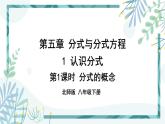 北师大版八年级数学下册 第五章 第一节 认识分式 5.1.1分式的概念 课件