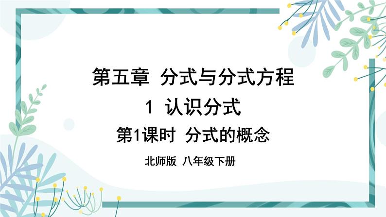 北师大版八年级数学下册 第五章 第一节 认识分式 5.1.1分式的概念 课件01