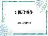 北师大版八年级数学下册 第三章 第二节 3.2图形的旋转 课件