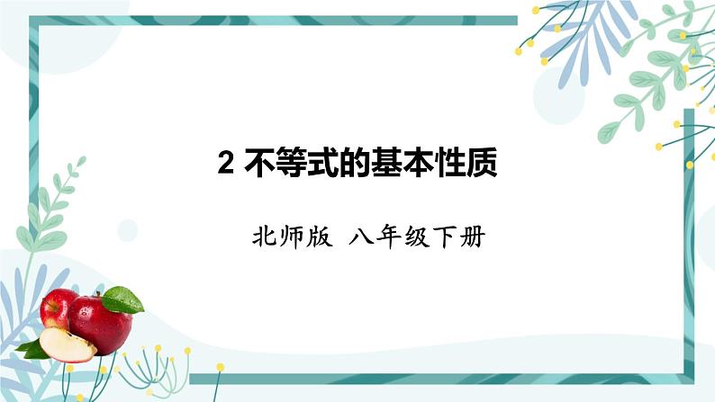 北师大版八年级数学下册 第二章 第二节 2.2不等式的基本性质 课件01