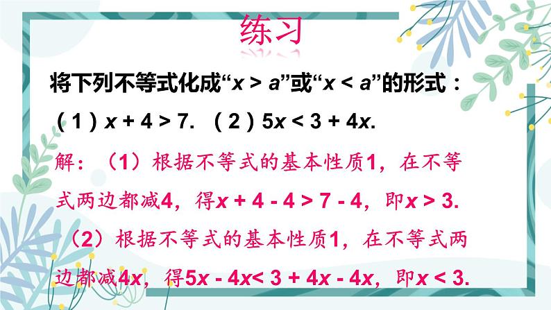 北师大版八年级数学下册 第二章 第二节 2.2不等式的基本性质 课件05