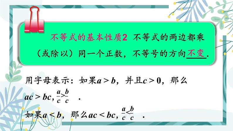 北师大版八年级数学下册 第二章 第二节 2.2不等式的基本性质 课件07