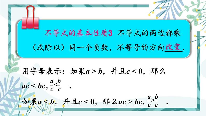 北师大版八年级数学下册 第二章 第二节 2.2不等式的基本性质 课件08