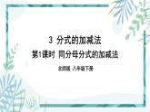 北师大版八年级数学下册 第五章 第三节 分式的加减法 5.3.1同分母分式的加减法 课件