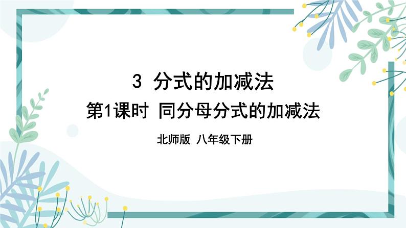 北师大版八年级数学下册 第五章 第三节 分式的加减法 5.3.1同分母分式的加减法 课件01