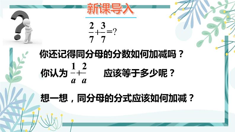 北师大版八年级数学下册 第五章 第三节 分式的加减法 5.3.1同分母分式的加减法 课件02