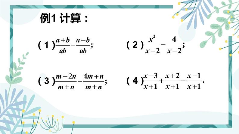 北师大版八年级数学下册 第五章 第三节 分式的加减法 5.3.1同分母分式的加减法 课件04