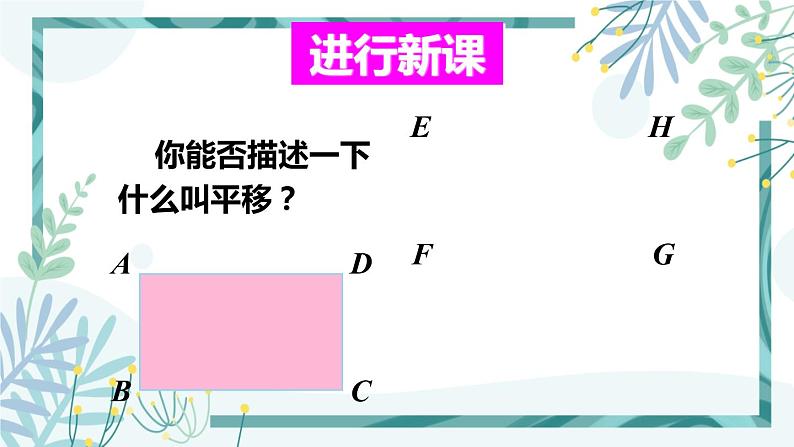 北师大版八年级数学下册 第三章 第一节 图形的平移 3.1.1平移的概念与性质 课件04